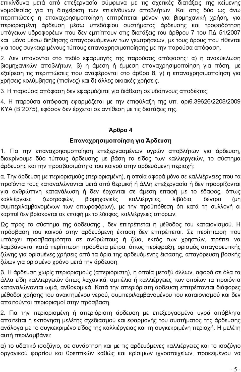 εμπίπτουν στις διατάξεις του άρθρου 7 του ΠΔ 51/2007 και μόνο μέσω διήθησης απαγορευόμενων των γεωτρήσεων, με τους όρους που τίθενται για τους συγκεκριμένους τύπους επαναχρησιμοποίησης με την παρούσα