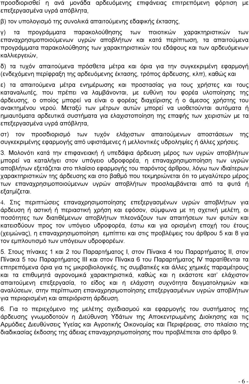 καλλιεργειών, δ) τα τυχόν απαιτούμενα πρόσθετα μέτρα και όρια για την συγκεκριμένη εφαρμογή (ενδεχόμενη περίφραξη της αρδευόμενης έκτασης, τρόπος άρδευσης, κλπ), καθώς και ε) τα απαιτούμενα μέτρα