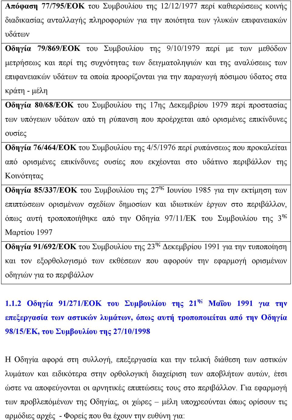 Οδηγία 80/68/ΕΟΚ του Συμβουλίου της 17ης Δεκεμβρίου 1979 περί προστασίας των υπόγειων υδάτων από τη ρύπανση που προέρχεται από ορισμένες επικίνδυνες ουσίες Οδηγία 76/464/ΕΟΚ του Συμβουλίου της