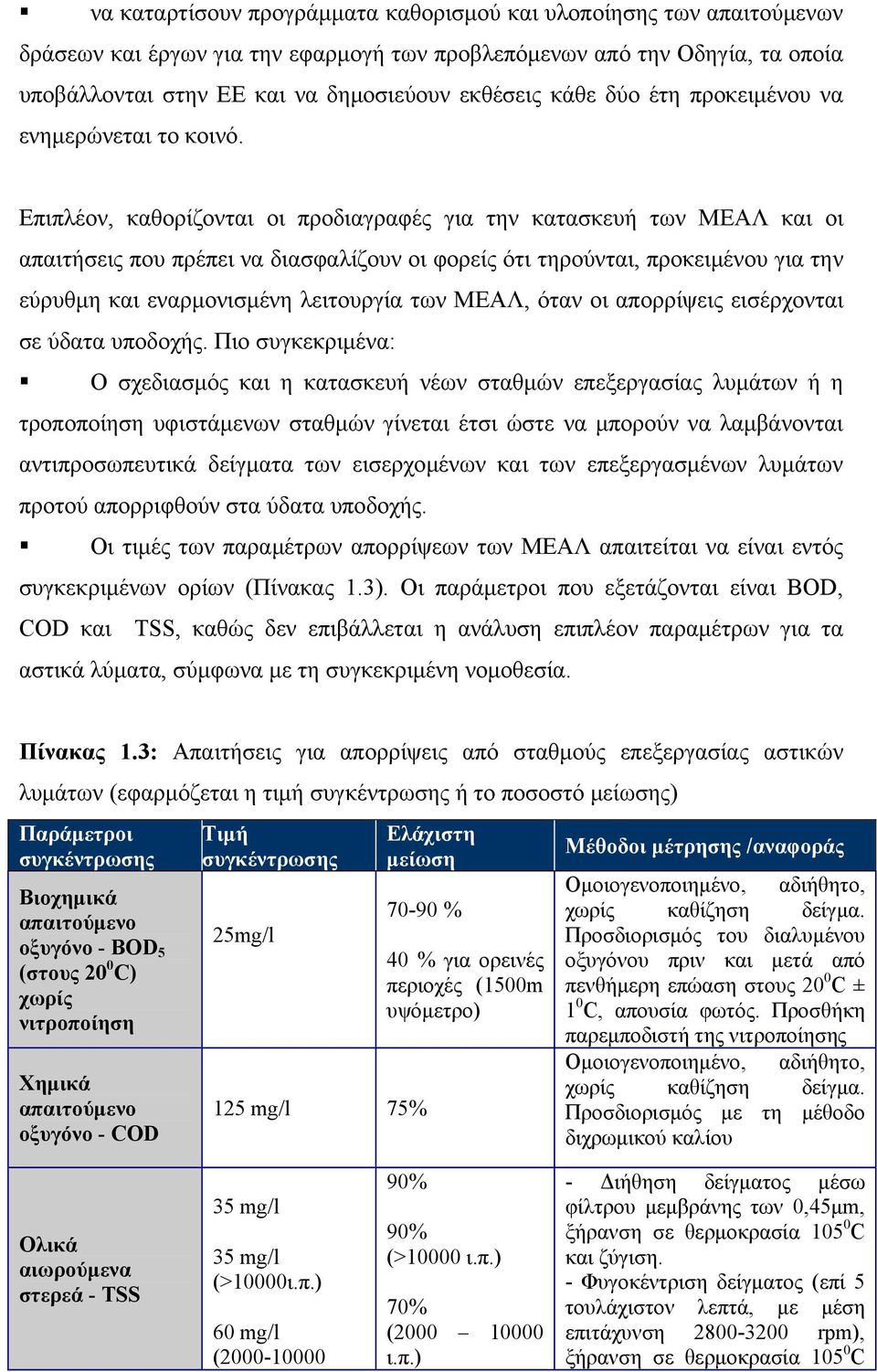 Επιπλέον, καθορίζονται οι προδιαγραφές για την κατασκευή των ΜΕΑΛ και οι απαιτήσεις που πρέπει να διασφαλίζουν οι φορείς ότι τηρούνται, προκειμένου για την εύρυθμη και εναρμονισμένη λειτουργία των