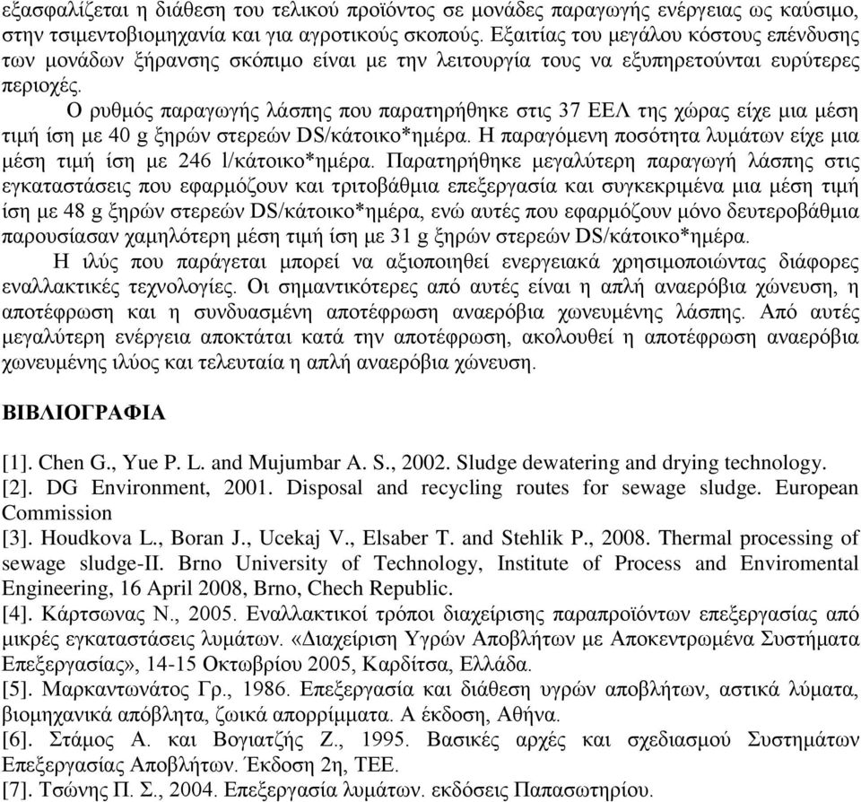 Ο ξπζκόο παξαγσγήο ιάζπεο πνπ παξαηεξήζεθε ζηηο 37 ΔΔΛ ηεο ρώξαο είρε κηα κέζε ηηκή ίζε κε 40 g μεξώλ ζηεξεώλ DS/θάηνηθν*εκέξα.