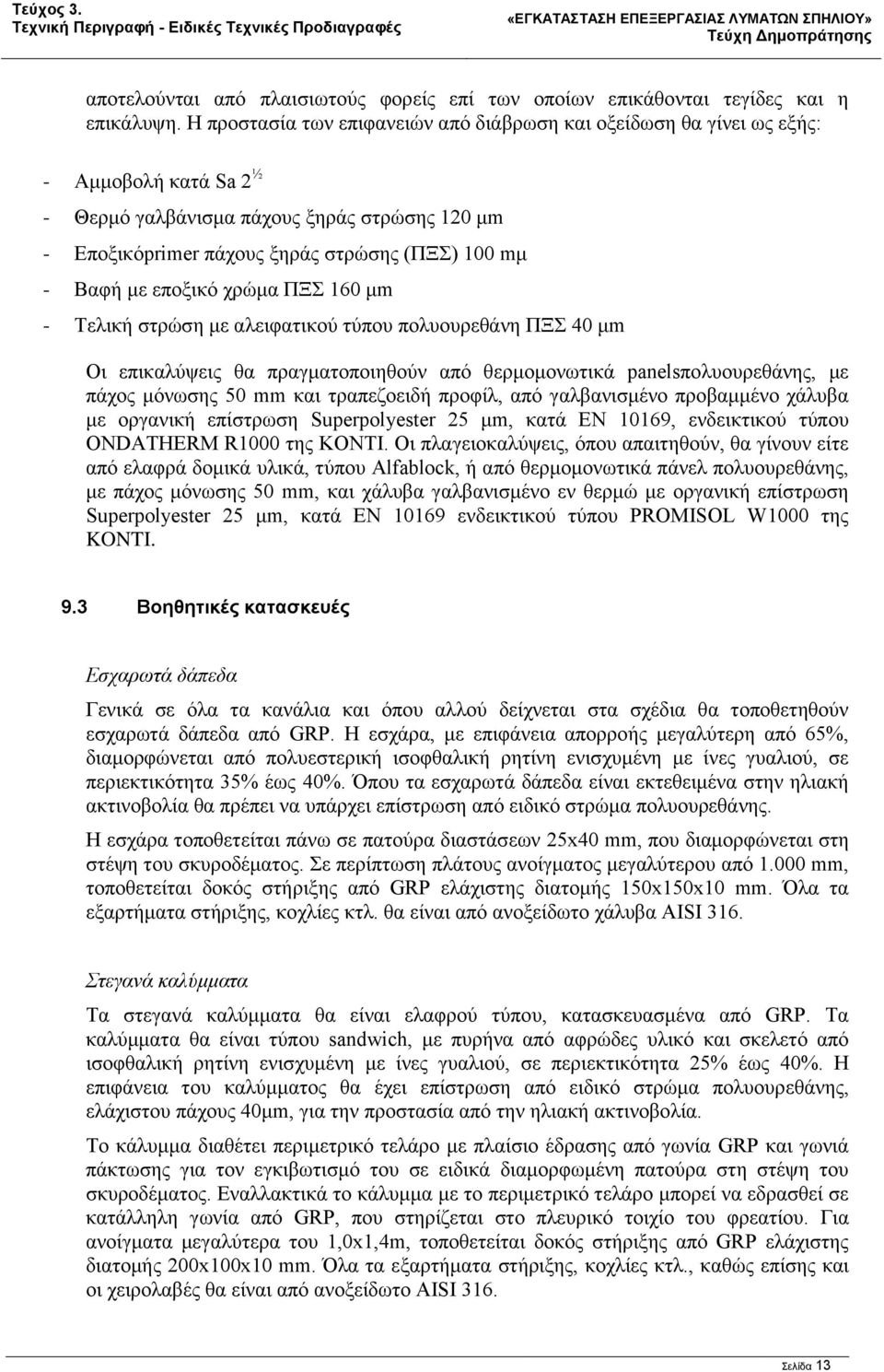 με εποξικό χρώμα ΠΞΣ 160 μm - Τελική στρώση με αλειφατικού τύπου πολυουρεθάνη ΠΞΣ 40 μm Οι επικαλύψεις θα πραγματοποιηθούν από θερμομονωτικά panelsπολυουρεθάνης, με πάχος μόνωσης 50 mm και