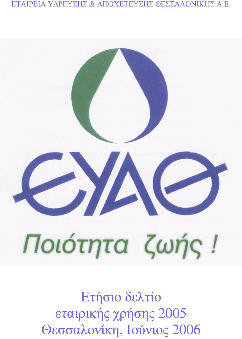 Ε. Ετήσιο δελτίο εταιρικής