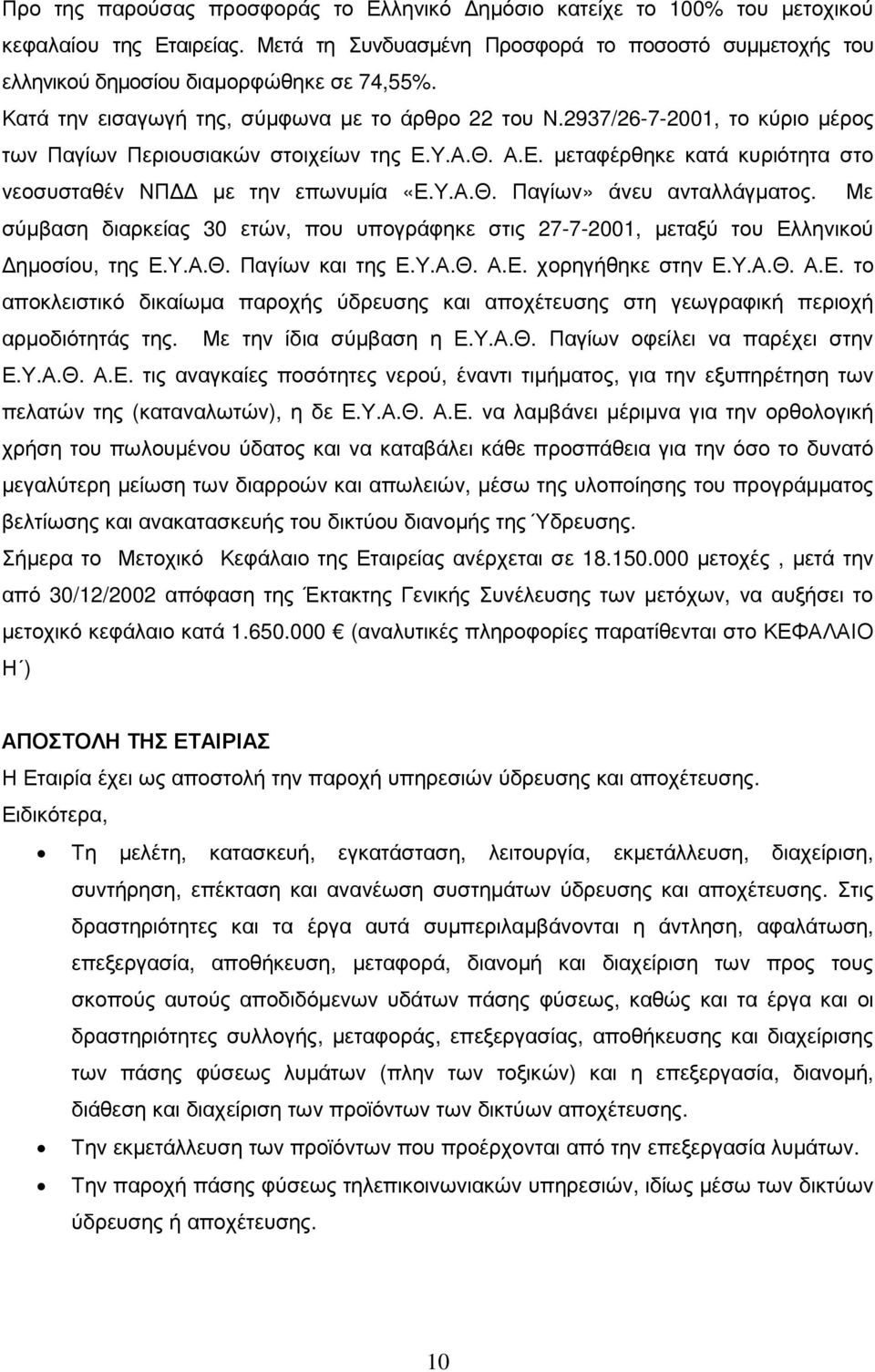 Υ.Α.Θ. Παγίων» άνευ ανταλλάγµατος. Με σύµβαση διαρκείας 30 ετών, που υπογράφηκε στις 27-7-2001, µεταξύ του Ελ