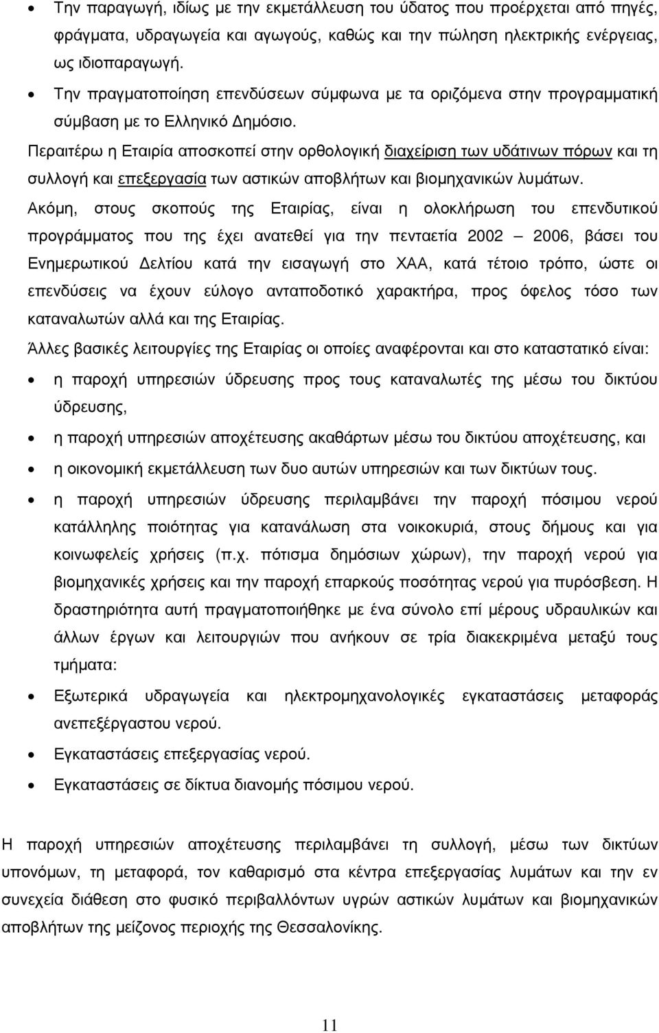 Περαιτέρω η Εταιρία αποσκοπεί στην ορθολογική διαχείριση των υδάτινων πόρων και τη συλλογή και επεξεργασία των αστικών αποβλήτων και βιοµηχανικών λυµάτων.