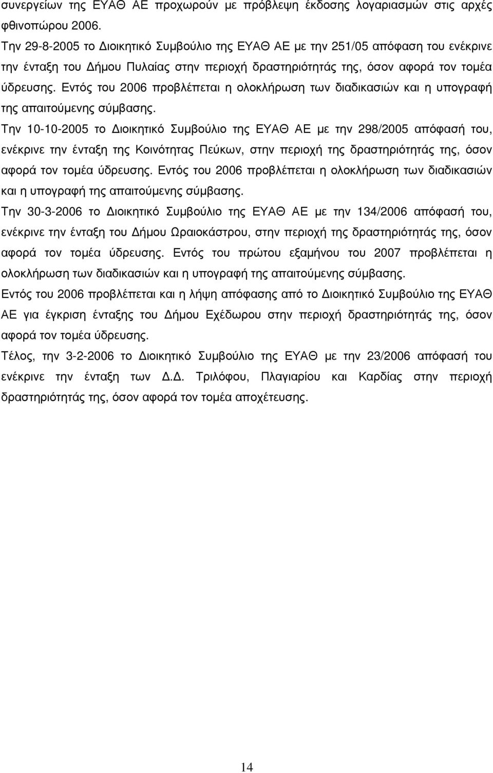 Εντός του 2006 προβλέπεται η ολοκλήρωση των διαδικασιών και η υπογραφή της απαιτούµενης σύµβασης.