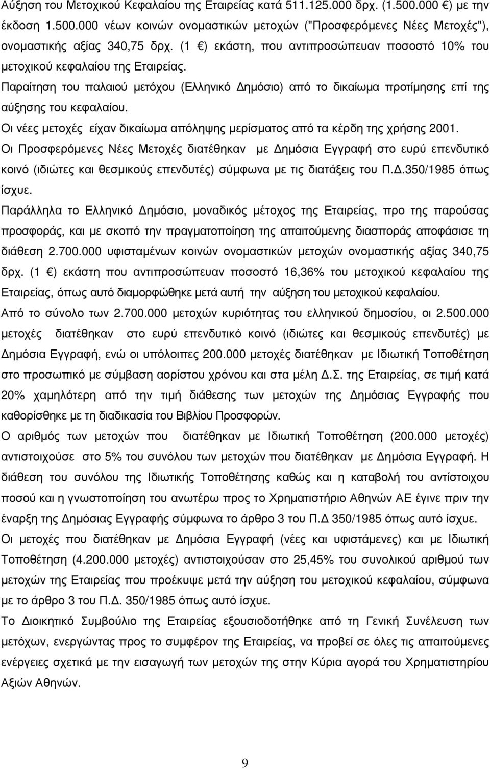 Οι νέες µετοχές είχαν δικαίωµα απόληψης µερίσµατος από τα κέρδη της χρήσης 2001.