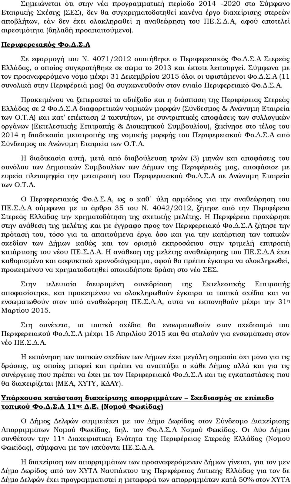 Σύμφωνα με τον προαναφερόμενο νόμο μέχρι 31 Δεκεμβρίου 2015 όλοι οι υφιστάμενοι Φο.Δ.Σ.Α (11 συνολικά στην Περιφέρειά μας) θα συγχωνευθούν στον ενιαίο Περιφερειακό Φο.Δ.Σ.Α. Προκειμένου να ξεπεραστεί το αδιέξοδο και η διάσπαση της Περιφέρειας Στερεάς Ελλάδας σε 2 Φο.