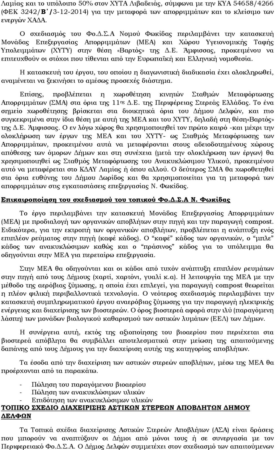 Η κατασκευή του έργου, του οποίου η διαγωνιστική διαδικασία έχει ολοκληρωθεί, αναμένεται να ξεκινήσει το αμέσως προσεχές διάστημα.