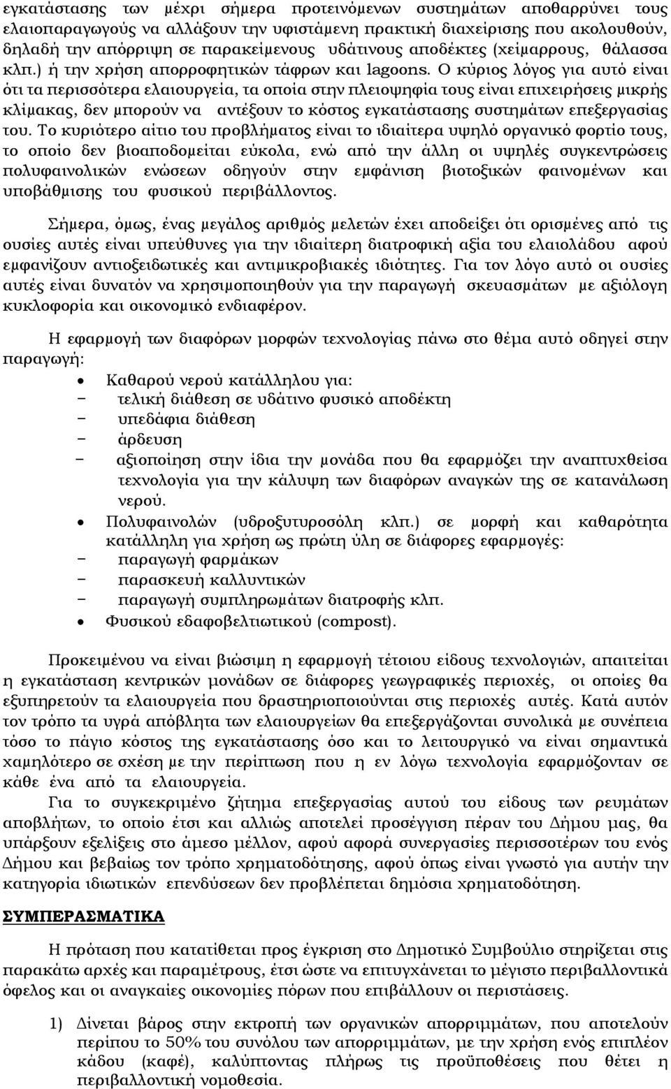 Ο κύριος λόγος για αυτό είναι ότι τα περισσότερα ελαιουργεία, τα οποία στην πλειοψηφία τους είναι επιχειρήσεις µικρής κλίµακας, δεν µπορούν να αντέξουν το κόστος εγκατάστασης συστηµάτων επεξεργασίας