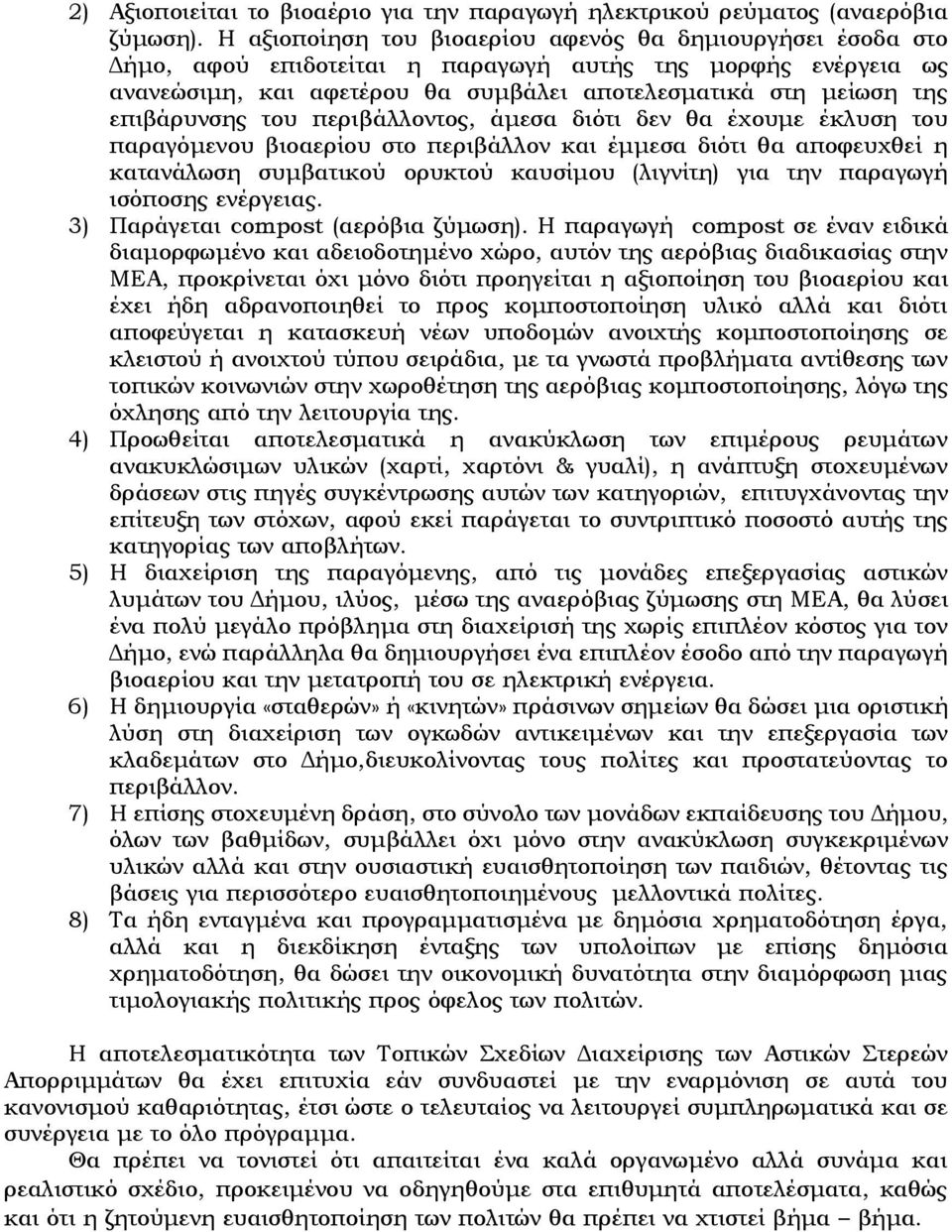 επιβάρυνσης του περιβάλλοντος, άμεσα διότι δεν θα έχουμε έκλυση του παραγόμενου βιοαερίου στο περιβάλλον και έμμεσα διότι θα αποφευχθεί η κατανάλωση συμβατικού ορυκτού καυσίμου (λιγνίτη) για την