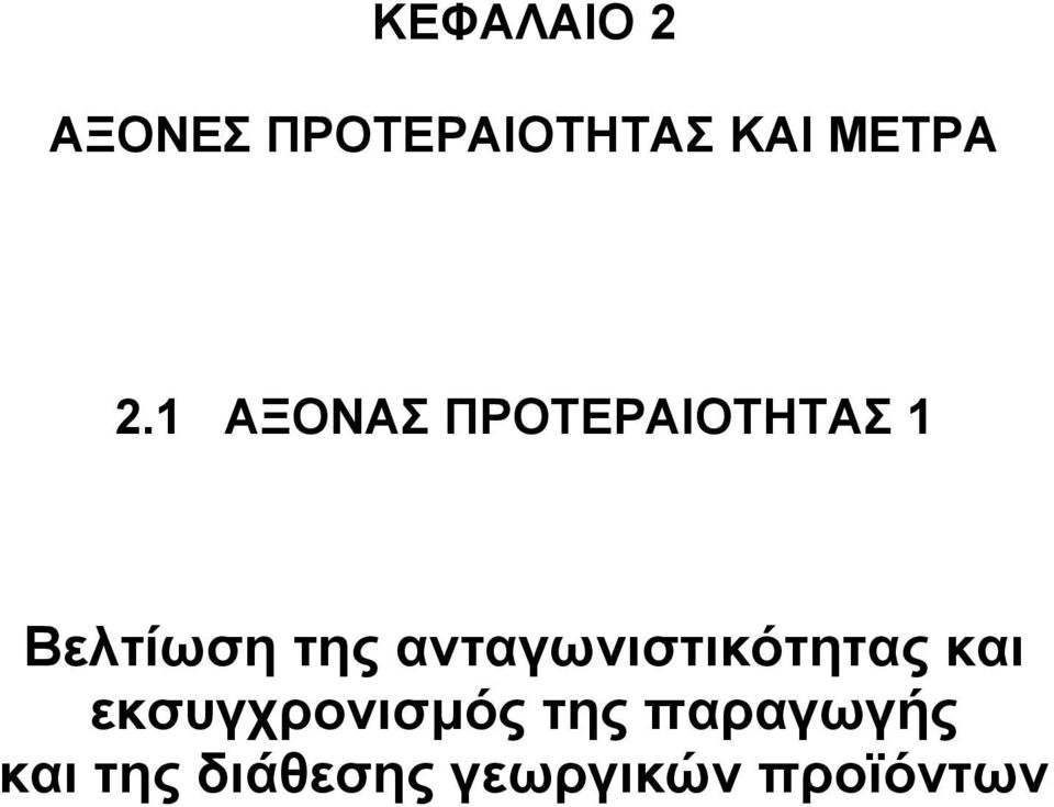 ανταγωνιστικότητας και εκσυγχρονισµός της