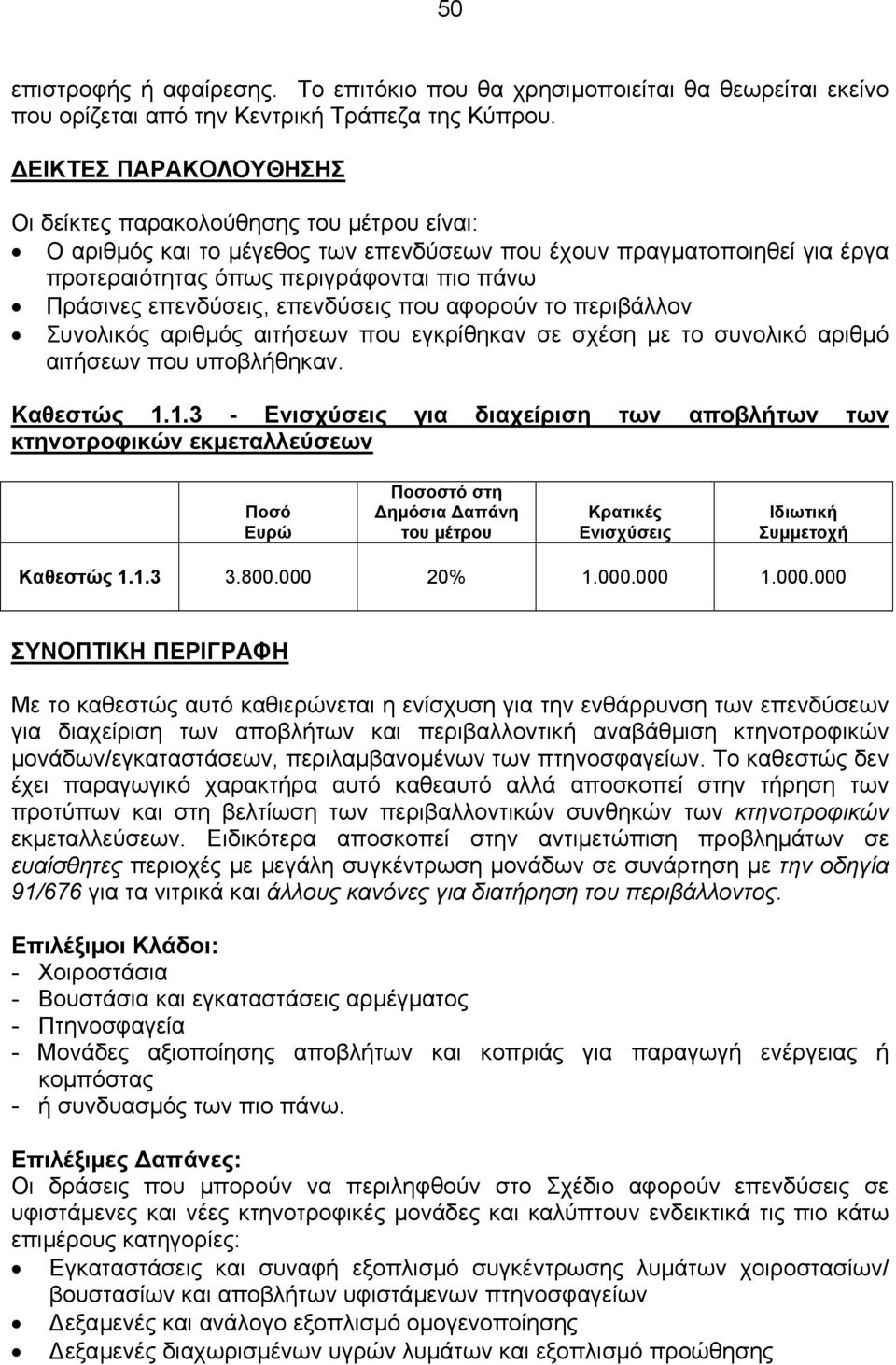 επενδύσεις, επενδύσεις που αφορούν το περιβάλλον Συνολικός αριθµός αιτήσεων που εγκρίθηκαν σε σχέση µε το συνολικό αριθµό αιτήσεων που υποβλήθηκαν. Καθεστώς 1.