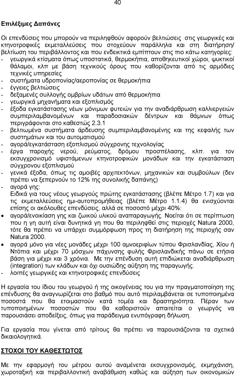 αρµόδιες τεχνικές υπηρεσίες - συστήµατα υδροπονίας/αεροπονίας σε θερµοκήπια - έγγειες βελτιώσεις - δεξαµενές συλλογής οµβρίων υδάτων από θερµοκήπια - γεωργικά µηχανήµατα και εξοπλισµός - έξοδα