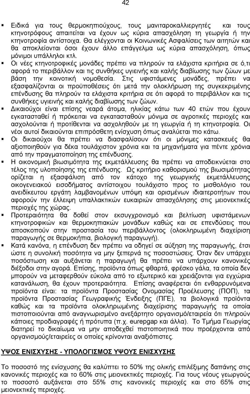 Οι νέες κτηνοτροφικές µονάδες πρέπει να πληρούν τα ελάχιστα κριτήρια σε ό,τι αφορά το περιβάλλον και τις συνθήκες υγιεινής και καλής διαβίωσης των ζώων µε βάση την κοινοτική νοµοθεσία.