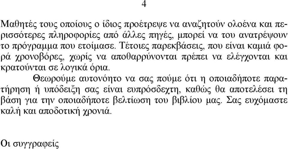 Τέτοιες παρεκβάσεις, που είναι καμιά φορά χρονοβόρες, χωρίς να αποθαρρύνονται πρέπει να ελέγχονται και κρατούνται σε λογικά