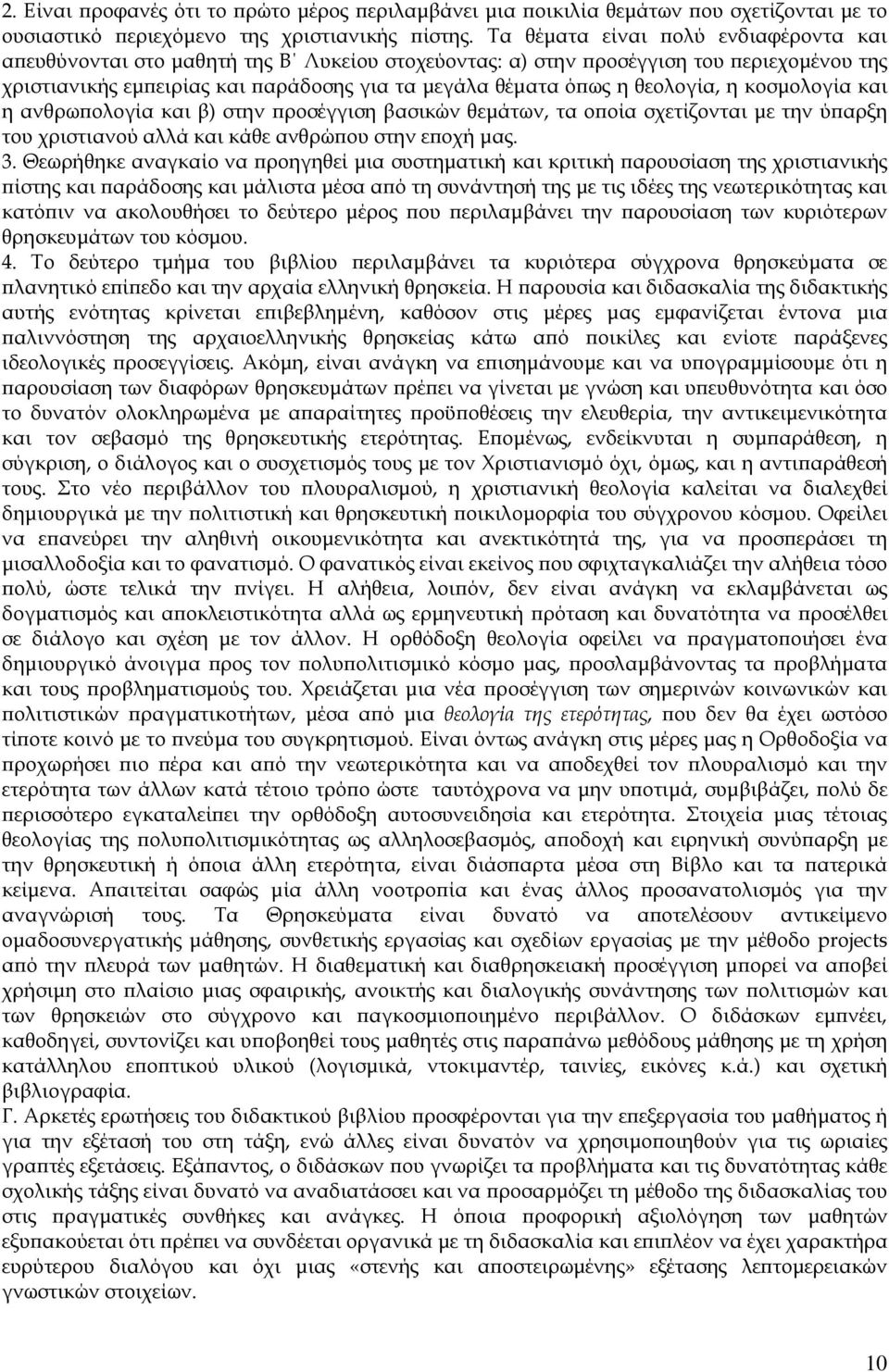 η κοσµολογία και η ανθρω ολογία και β) στην ροσέγγιση βασικών θεµάτων, τα ο οία σχετίζονται µε την ύ αρξη του χριστιανού αλλά και κάθε ανθρώ ου στην ε οχή µας. 3.