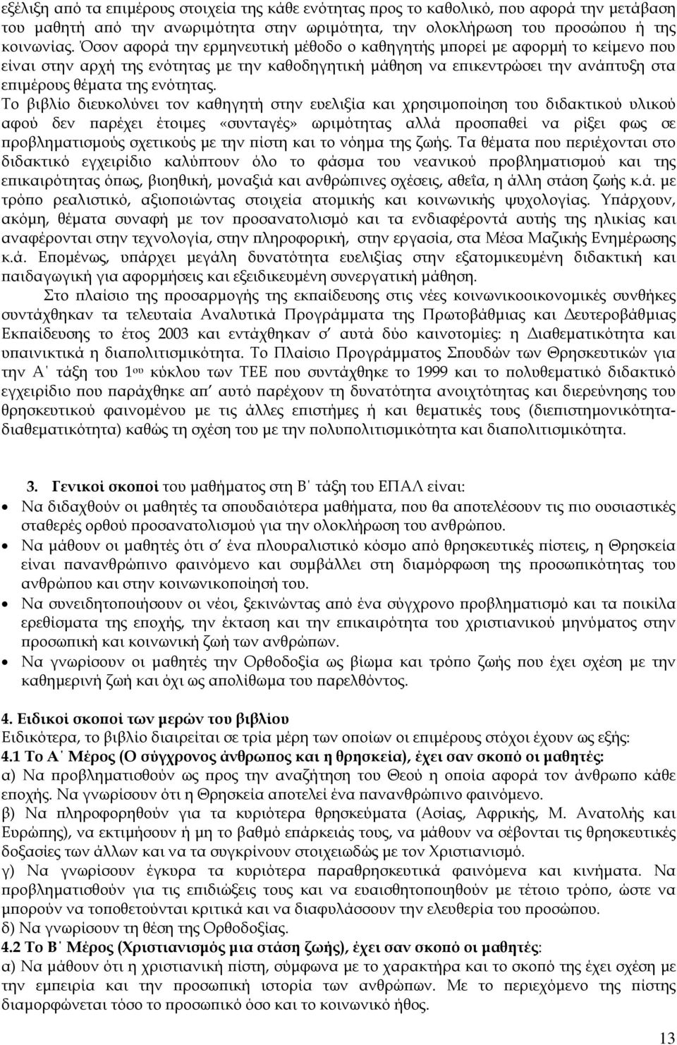 Το βιβλίο διευκολύνει τον καθηγητή στην ευελιξία και χρησιµο οίηση του διδακτικού υλικού αφού δεν αρέχει έτοιµες «συνταγές» ωριµότητας αλλά ροσ αθεί να ρίξει φως σε ροβληµατισµούς σχετικούς µε την