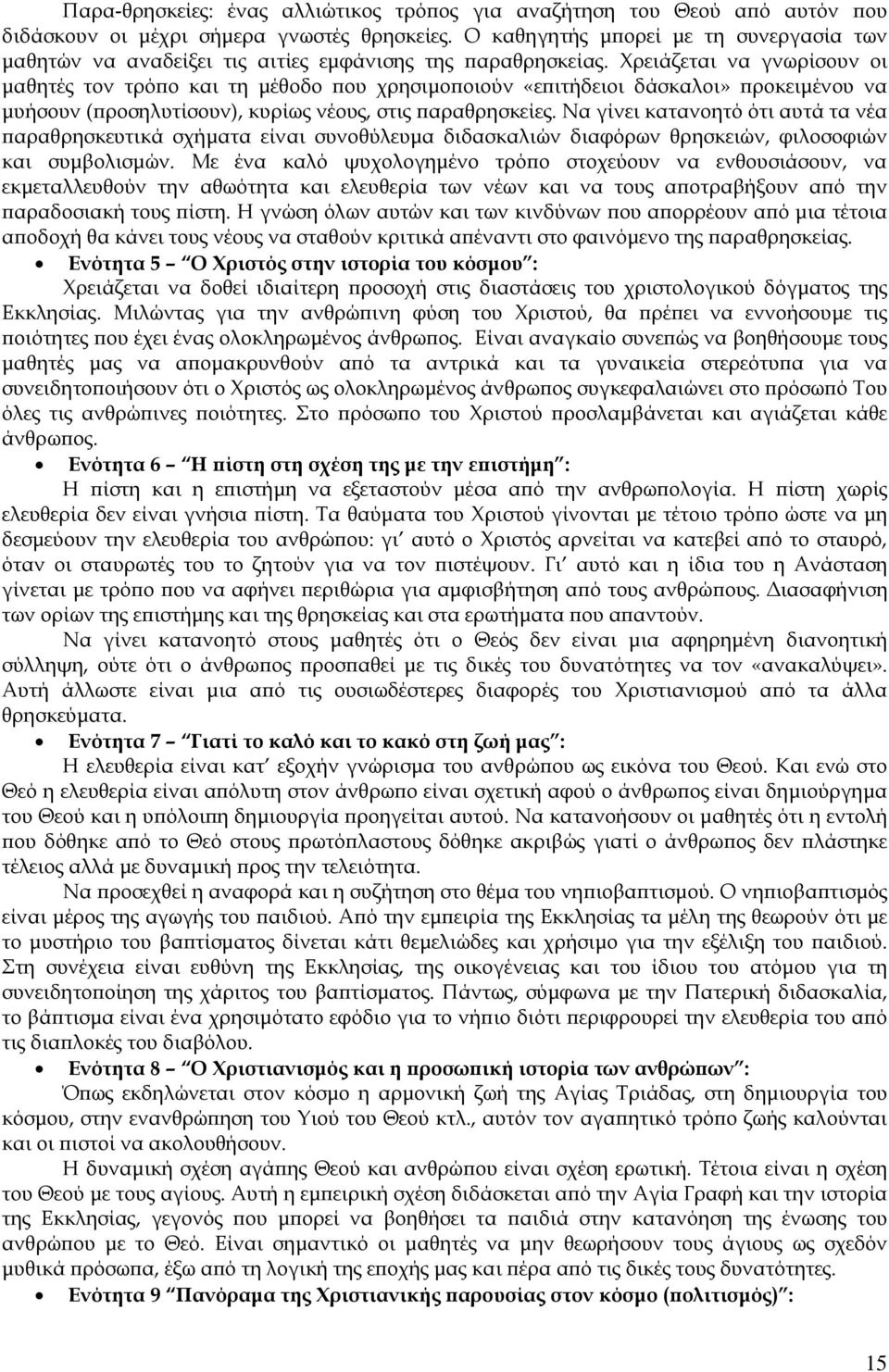 Χρειάζεται να γνωρίσουν οι µαθητές τον τρό ο και τη µέθοδο ου χρησιµο οιούν «ε ιτήδειοι δάσκαλοι» ροκειµένου να µυήσουν ( ροσηλυτίσουν), κυρίως νέους, στις αραθρησκείες.