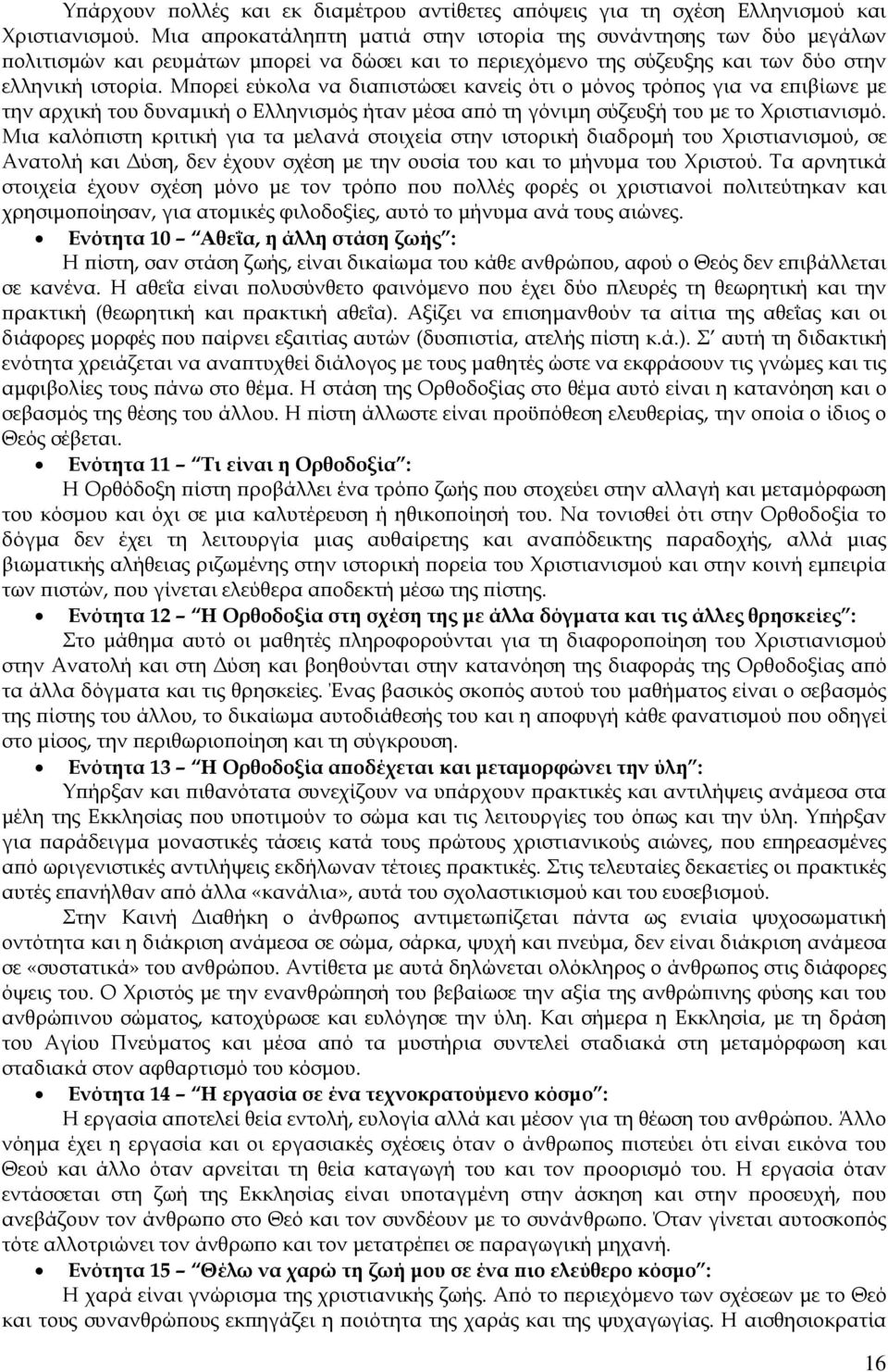 Μ ορεί εύκολα να δια ιστώσει κανείς ότι ο µόνος τρό ος για να ε ιβίωνε µε την αρχική του δυναµική ο Ελληνισµός ήταν µέσα α ό τη γόνιµη σύζευξή του µε το Χριστιανισµό.