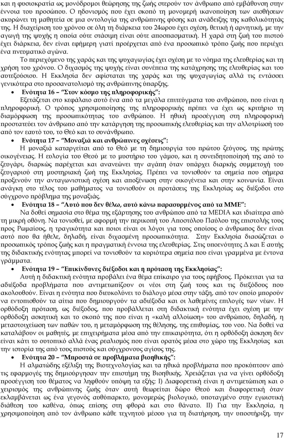 Η διαχείριση του χρόνου σε όλη τη διάρκεια του 24ωρου έχει σχέση, θετική ή αρνητική, µε την αγωγή της ψυχής η ο οία ούτε στάσιµη είναι ούτε α οσ ασµατική.