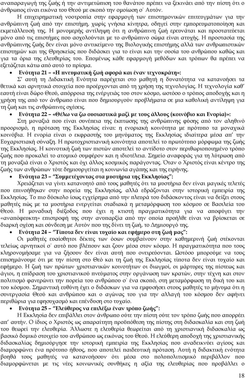 Η µονοµερής αντίληψη ότι η ανθρώ ινη ζωή ερευνάται και ροστατεύεται µόνο α ό τις ε ιστήµες ου ασχολούνται µε το ανθρώ ινο σώµα είναι ατυχής.