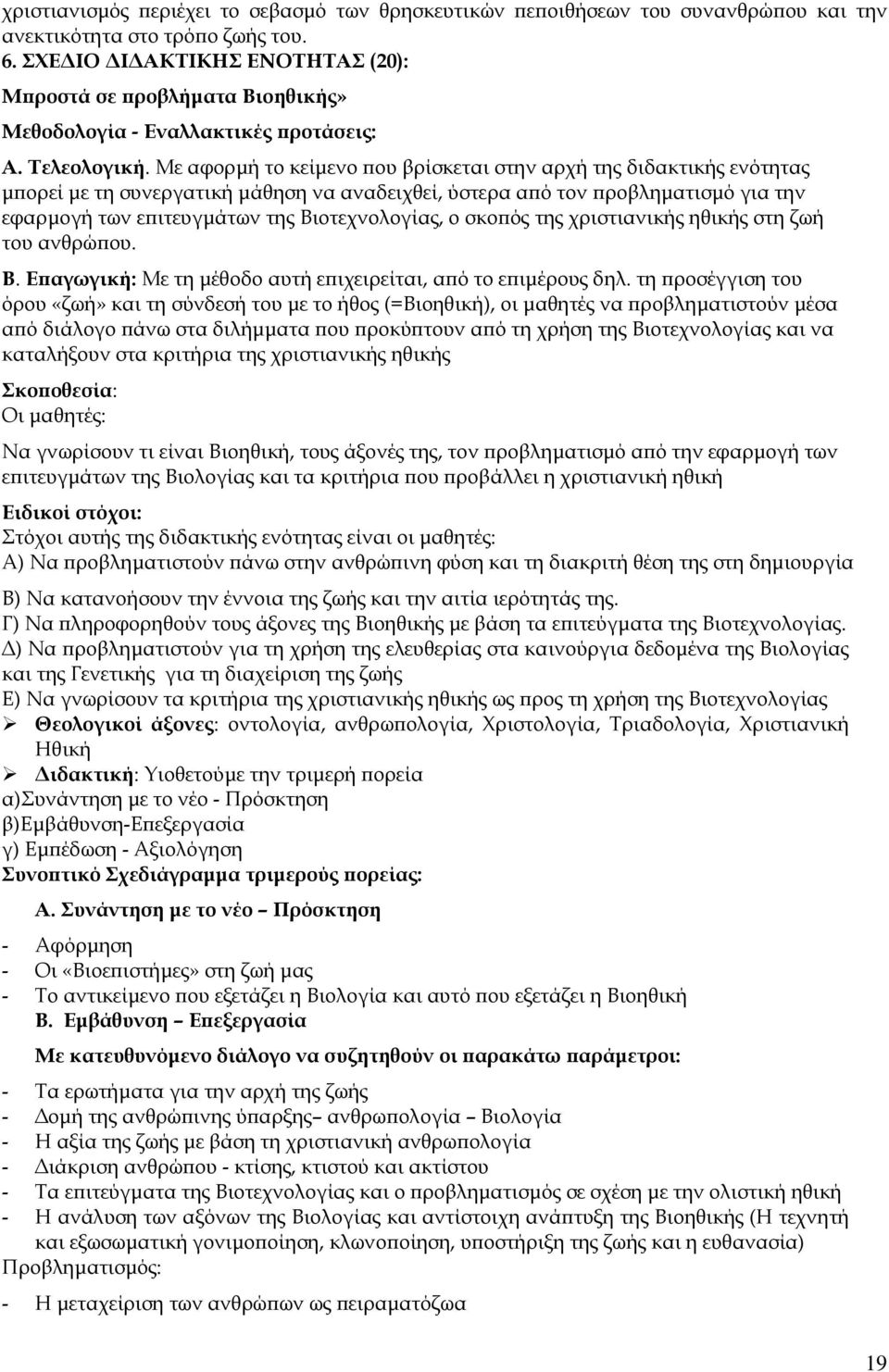 Με αφορµή το κείµενο ου βρίσκεται στην αρχή της διδακτικής ενότητας µ ορεί µε τη συνεργατική µάθηση να αναδειχθεί, ύστερα α ό τον ροβληµατισµό για την εφαρµογή των ε ιτευγµάτων της Βιοτεχνολογίας, ο