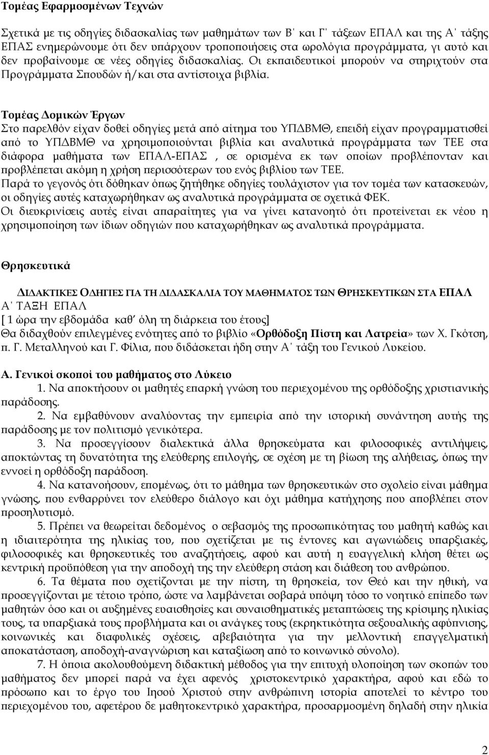 Τοµέας οµικών Έργων Στο αρελθόν είχαν δοθεί οδηγίες µετά α ό αίτηµα του ΥΠ ΒΜΘ, ε ειδή είχαν ρογραµµατισθεί α ό το ΥΠ ΒΜΘ να χρησιµο οιούνται βιβλία και αναλυτικά ρογράµµατα των ΤΕΕ στα διάφορα