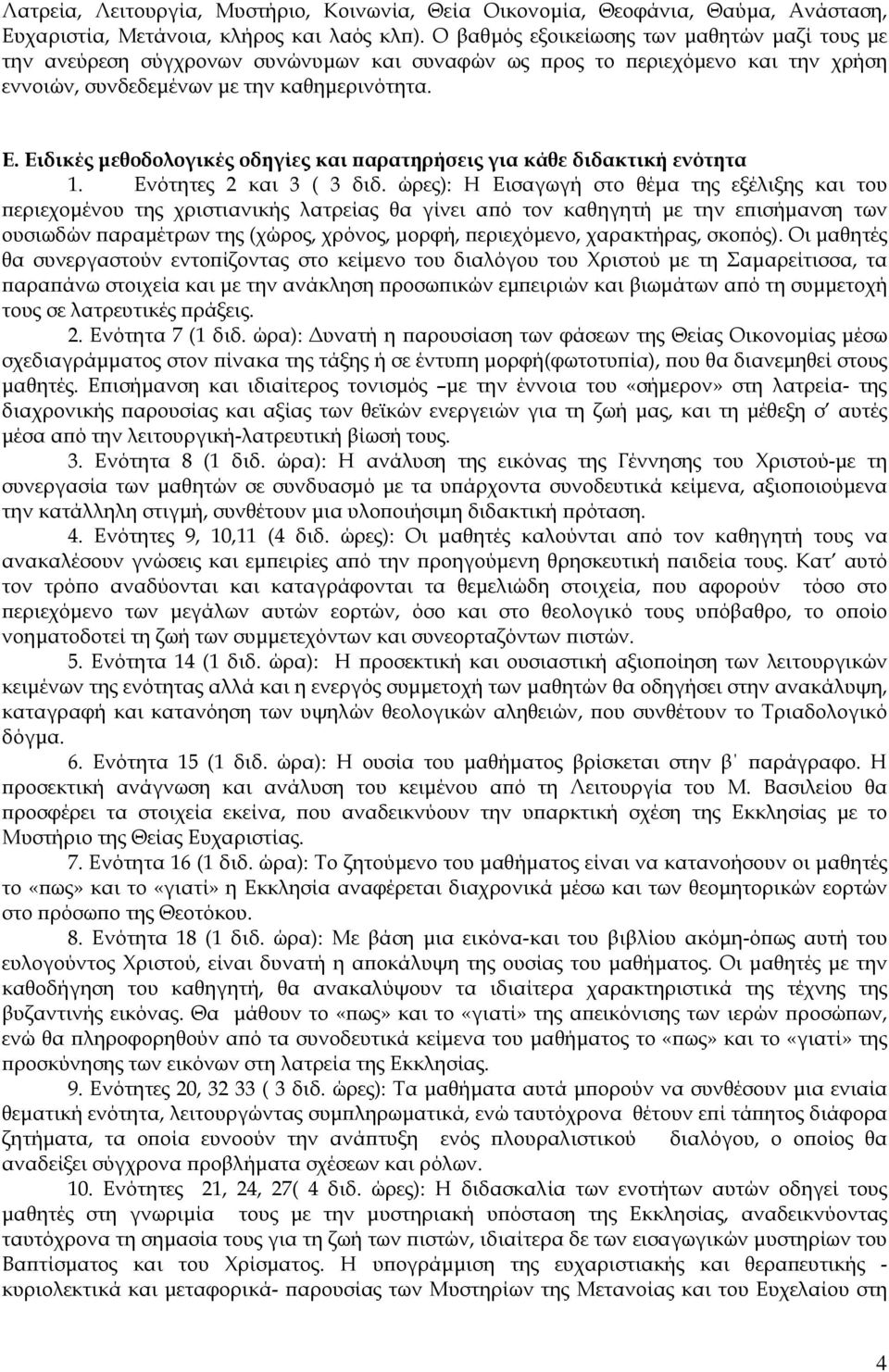 Ειδικές µεθοδολογικές οδηγίες και αρατηρήσεις για κάθε διδακτική ενότητα 1. Ενότητες 2 και 3 ( 3 διδ.