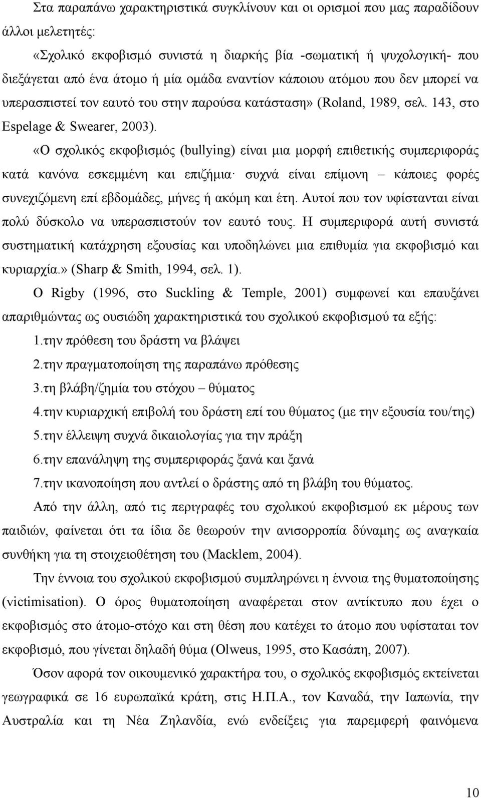 «O σχολικός εκφοβισμός (bullying) είναι μια μορφή επιθετικής συμπεριφοράς κατά κανόνα εσκεμμένη και επιζήμια συχνά είναι επίμονη κάποιες φορές συνεχιζόμενη επί εβδομάδες, μήνες ή ακόμη και έτη.