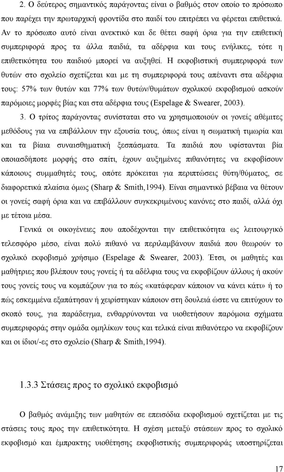 Η εκφοβιστική συμπεριφορά των θυτών στο σχολείο σχετίζεται και με τη συμπεριφορά τους απέναντι στα αδέρφια τους: 57% των θυτών και 77% των θυτών/θυμάτων σχολικού εκφοβισμού ασκούν παρόμοιες μορφές