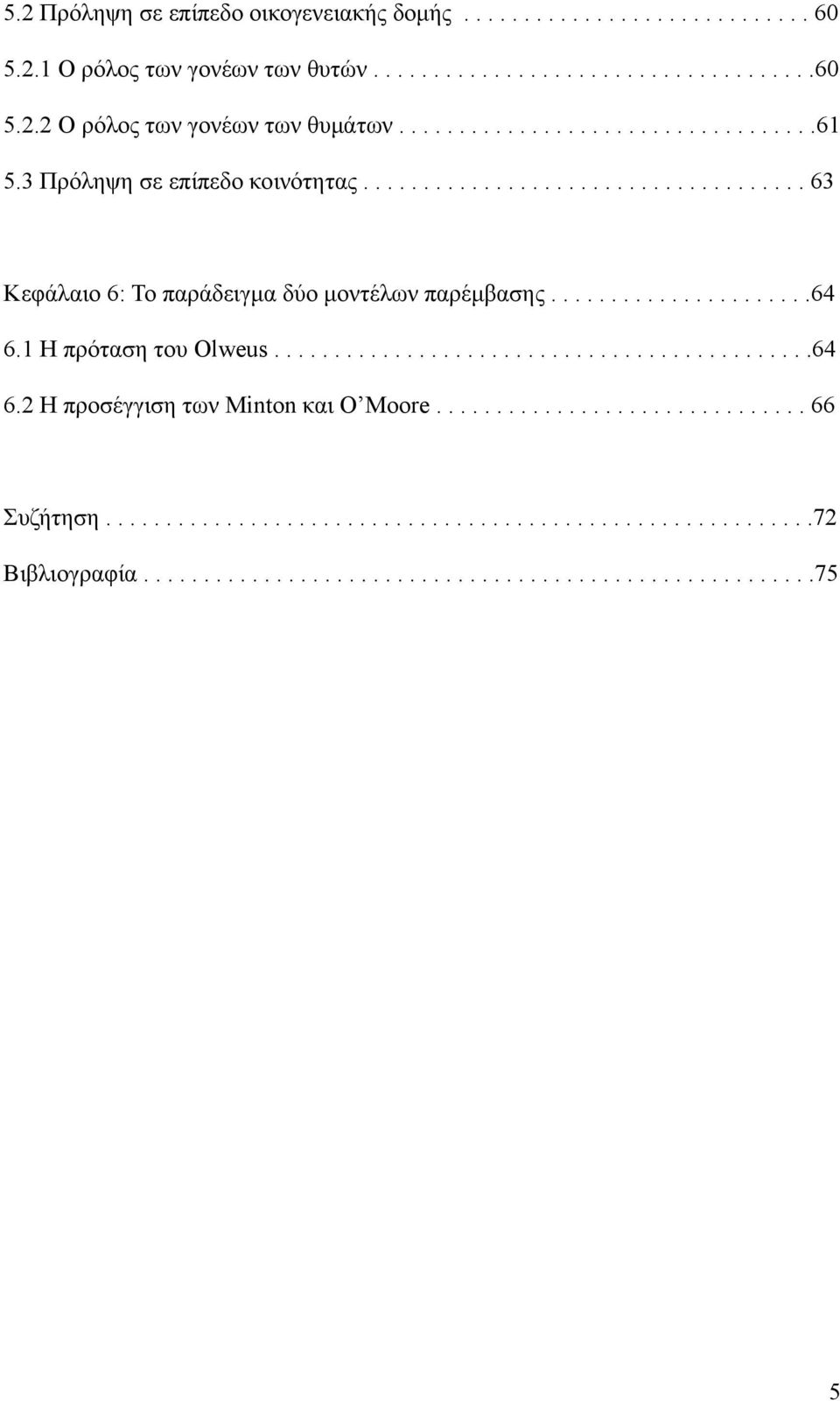 .....................64 6.1 Η πρόταση του Olweus.............................................64 6.2 Η προσέγγιση των Minton και O Moore............................... 66 Συζήτηση.