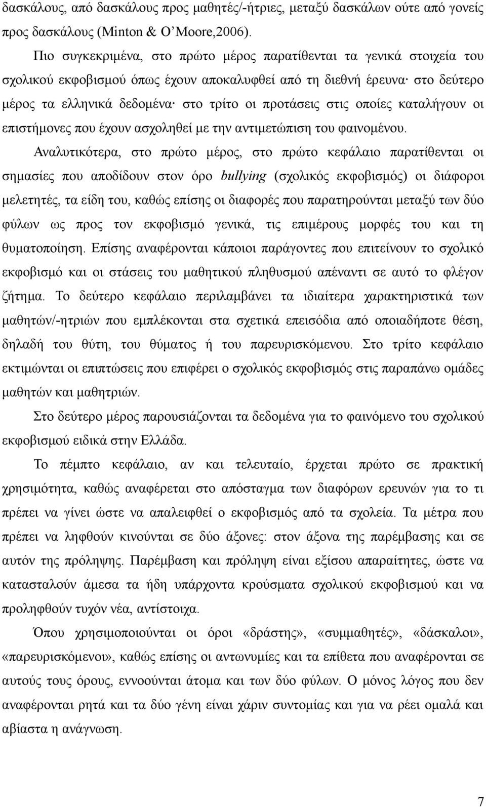 στις οποίες καταλήγουν οι επιστήμονες που έχουν ασχοληθεί με την αντιμετώπιση του φαινομένου.