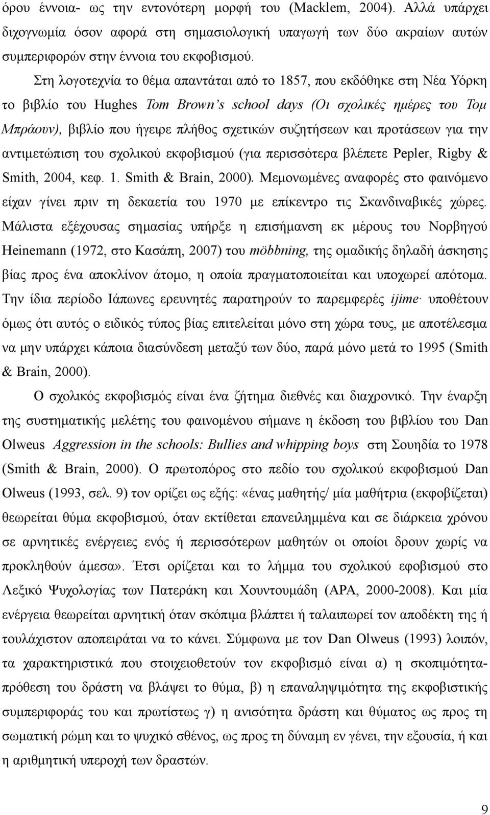 συζητήσεων και προτάσεων για την αντιμετώπιση του σχολικού εκφοβισμού (για περισσότερα βλέπετε Pepler, Rigby & Smith, 2004, κεφ. 1. Smith & Brain, 2000).