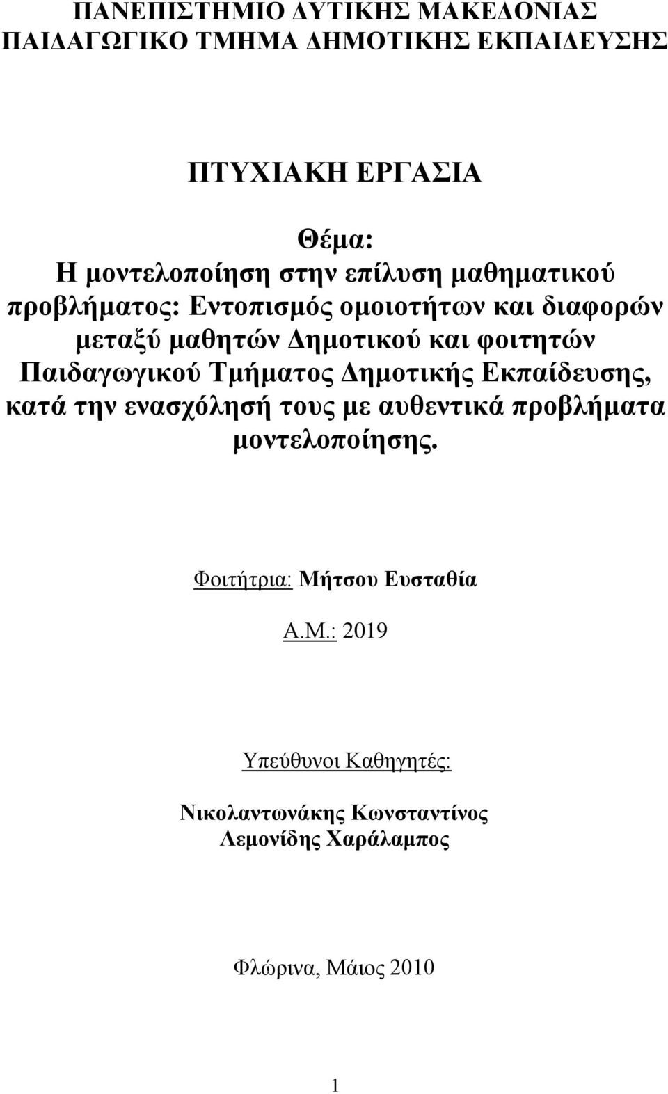 Παηδαγσγηθνύ Σκήκαηνο Γεκνηηθήο Δθπαίδεπζεο, θαηά ηελ ελαζρόιεζή ηνπο κε απζεληηθά πξνβιήκαηα κνληεινπνίεζεο.