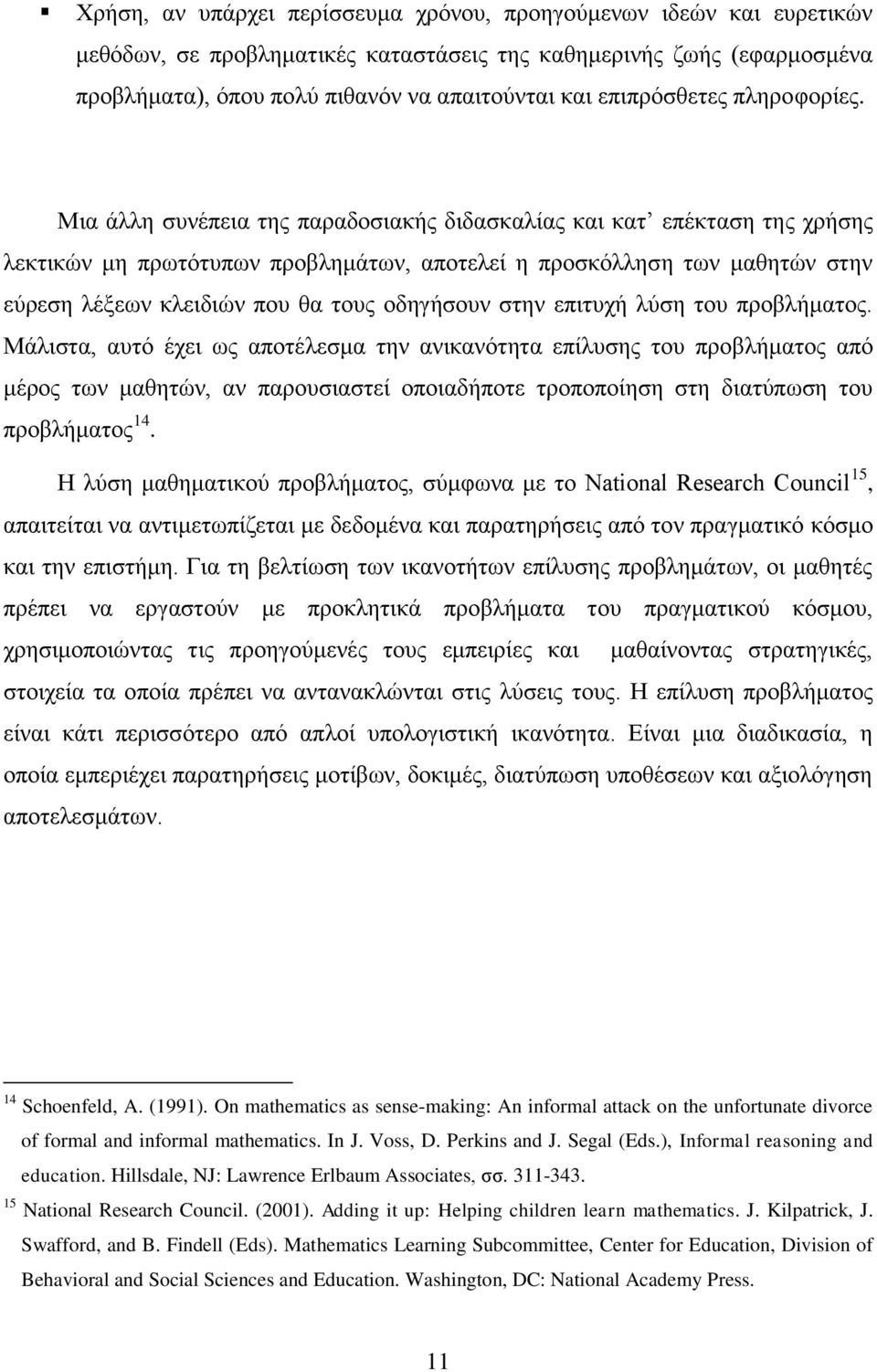 Μηα άιιε ζπλέπεηα ηεο παξαδνζηαθήο δηδαζθαιίαο θαη θαη επέθηαζε ηεο ρξήζεο ιεθηηθψλ κε πξσηφηππσλ πξνβιεκάησλ, απνηειεί ε πξνζθφιιεζε ησλ καζεηψλ ζηελ εχξεζε ιέμεσλ θιεηδηψλ πνπ ζα ηνπο νδεγήζνπλ