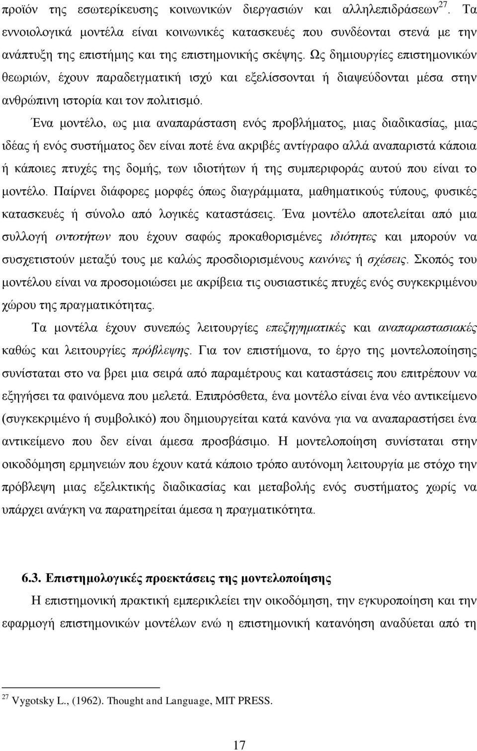 Χο δεκηνπξγίεο επηζηεκνληθψλ ζεσξηψλ, έρνπλ παξαδεηγκαηηθή ηζρχ θαη εμειίζζνληαη ή δηαςεχδνληαη κέζα ζηελ αλζξψπηλε ηζηνξία θαη ηνλ πνιηηηζκφ.