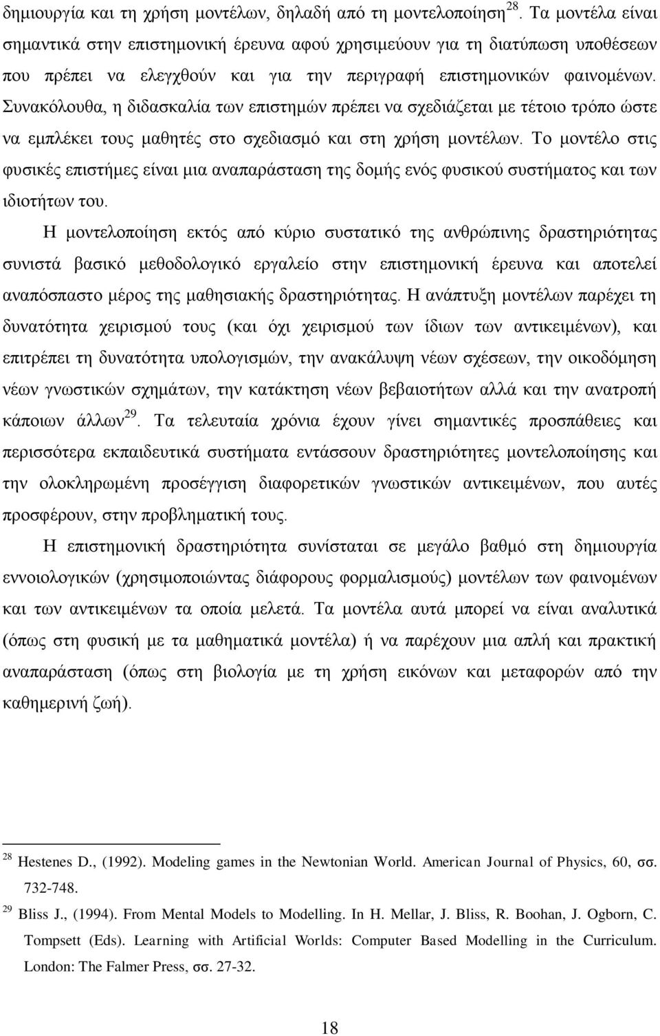 πλαθφινπζα, ε δηδαζθαιία ησλ επηζηεκψλ πξέπεη λα ζρεδηάδεηαη κε ηέηνην ηξφπν ψζηε λα εκπιέθεη ηνπο καζεηέο ζην ζρεδηαζκφ θαη ζηε ρξήζε κνληέισλ.