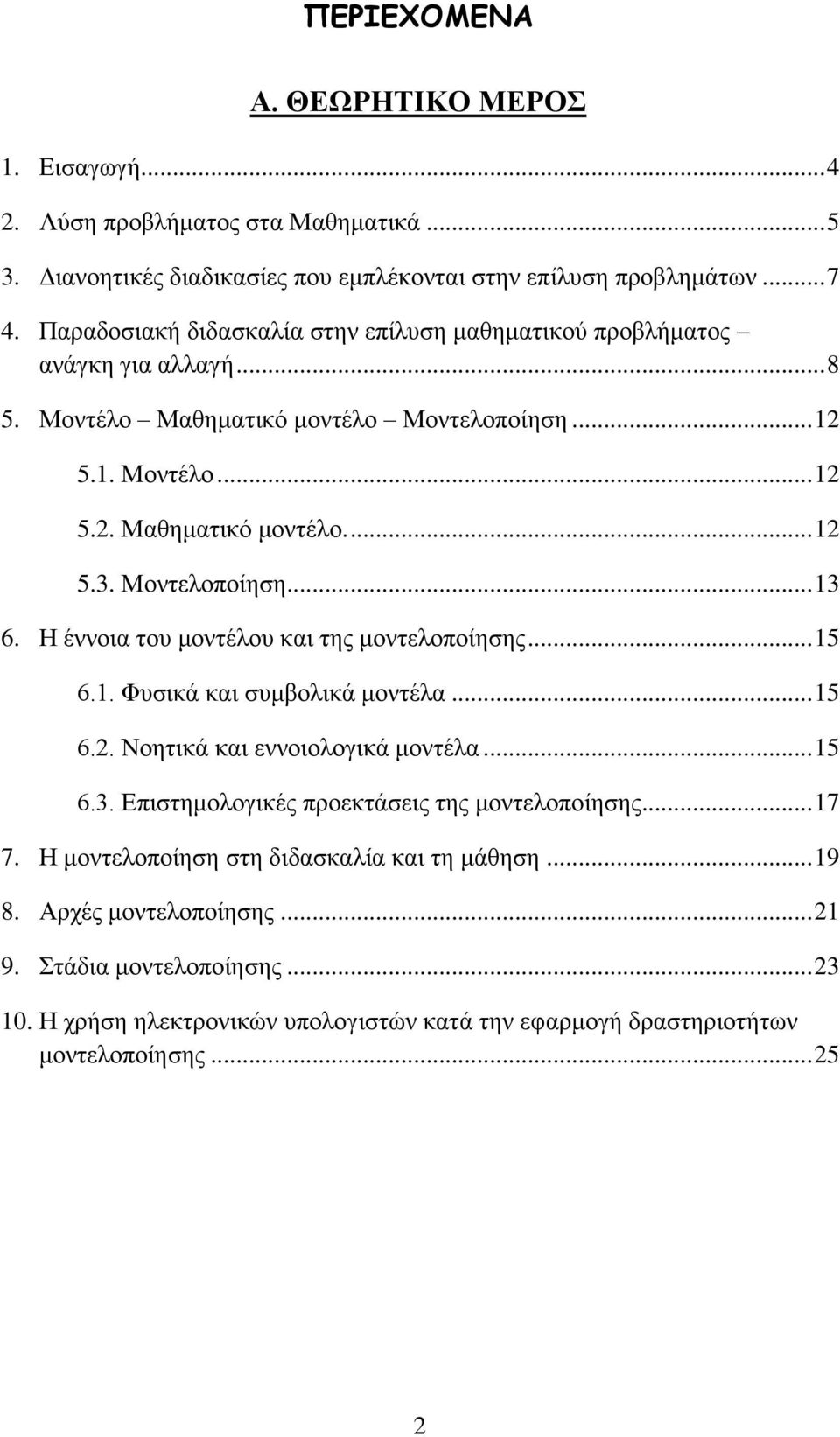 Μνληεινπνίεζε... 13 6. Ζ έλλνηα ηνπ κνληέινπ θαη ηεο κνληεινπνίεζεο... 15 6.1. Φπζηθά θαη ζπκβνιηθά κνληέια... 15 6.2. Ννεηηθά θαη ελλνηνινγηθά κνληέια... 15 6.3. Δπηζηεκνινγηθέο πξνεθηάζεηο ηεο κνληεινπνίεζεο.