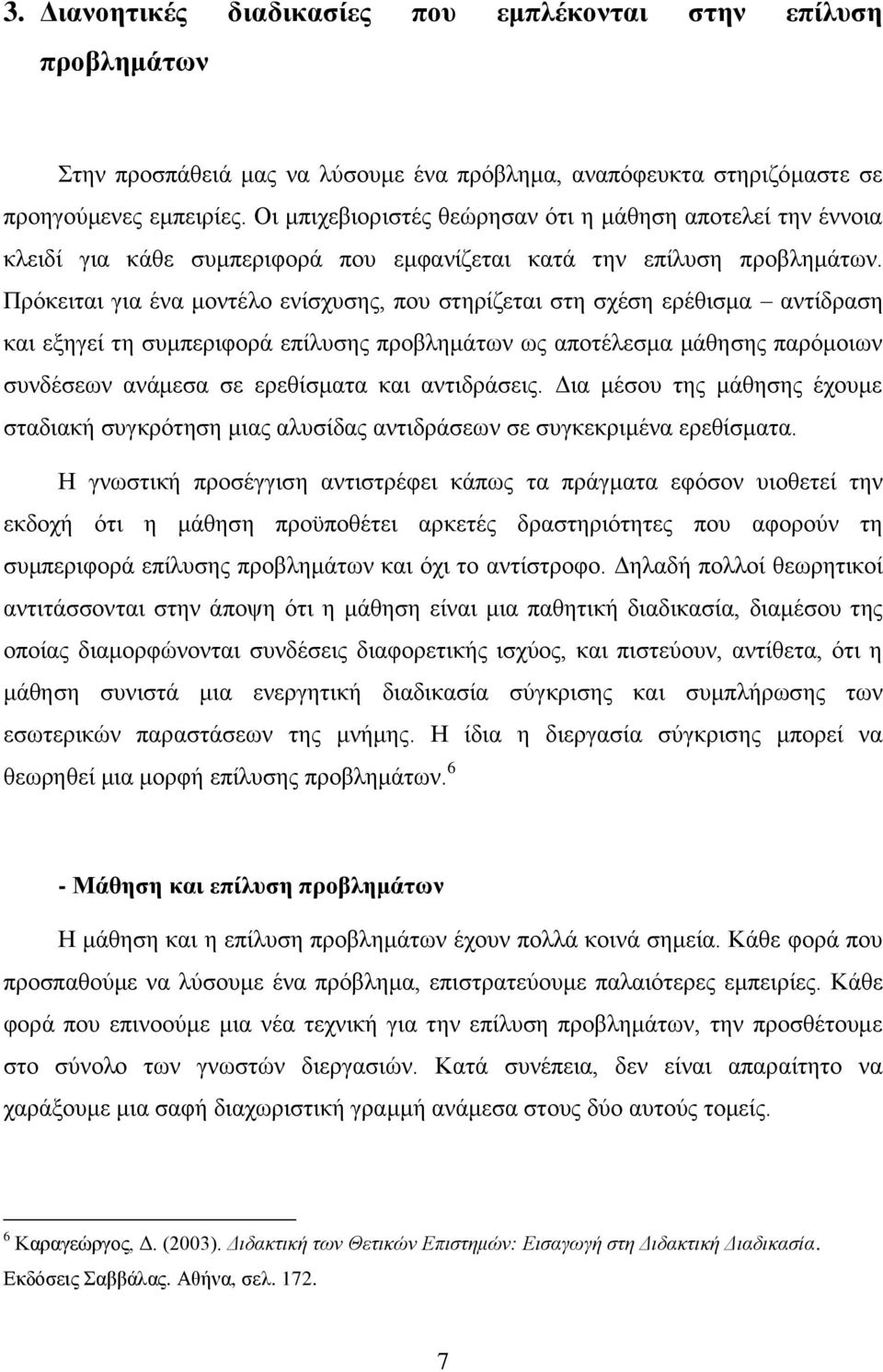 Πξφθεηηαη γηα έλα κνληέιν ελίζρπζεο, πνπ ζηεξίδεηαη ζηε ζρέζε εξέζηζκα αληίδξαζε θαη εμεγεί ηε ζπκπεξηθνξά επίιπζεο πξνβιεκάησλ σο απνηέιεζκα κάζεζεο παξφκνησλ ζπλδέζεσλ αλάκεζα ζε εξεζίζκαηα θαη