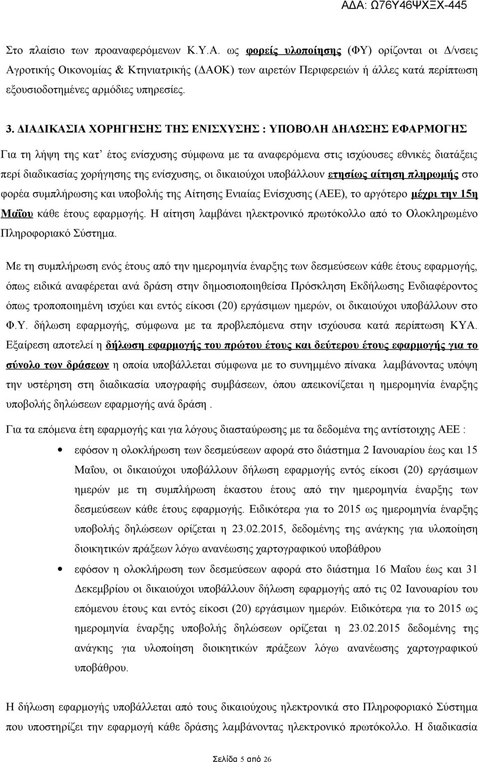 Ενίχυ (ΑΕΕ), γόε μέχι ν 15 Μΐυ κάθε έυ εφμγή. Η ί λμβάνει λεκνικό πωόκλλ πό Ολκλωμέν Πλφικό Σύμ.