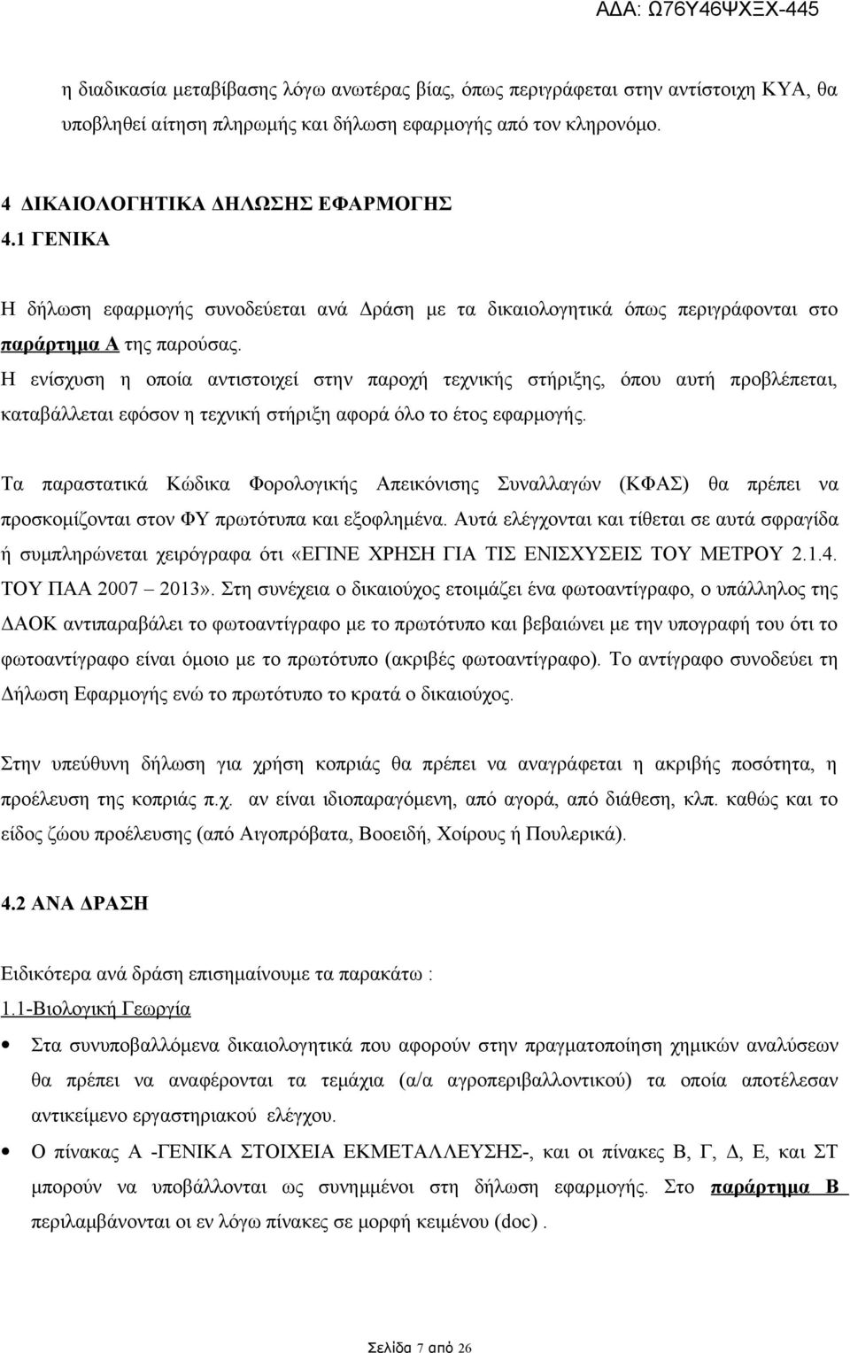 Τ πικά Κώδικ Φλγική Απεικόνι Συνλλγών (ΚΦΑΣ) θ πέπει ν πκμίζνι ν ΦΥ πωόυπ κι εξφλμέν. Αυά ελέγχνι κι ίθει ε υά φγίδ ή υμπλώνει χειόγφ όι «ΕΓΙΝΕ ΧΡΗΣΗ ΓΙΑ ΤΙΣ ΕΝΙΣΧΥΣΕΙΣ ΤΟΥ ΜΕΤΡΟΥ 2.1.4.