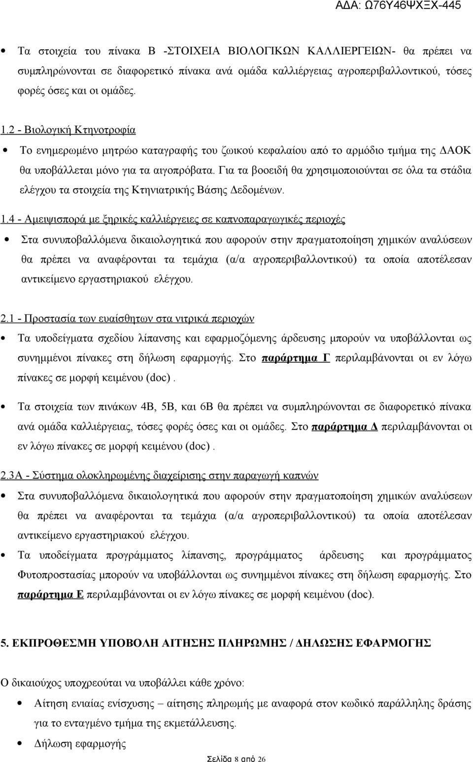 4 - Αμειψιπά με ξικέ κλλιέγειε ε κπνπγωγικέ πειχέ Σ υνυπβλλόμεν δικιλγικά πυ φύν ν πγμπί χμικών νλύεων θ πέπει ν νφένι εμάχι (/ γπειβλλνικύ) πί πέλεν νικείμεν εγικύ ελέγχυ. 2.