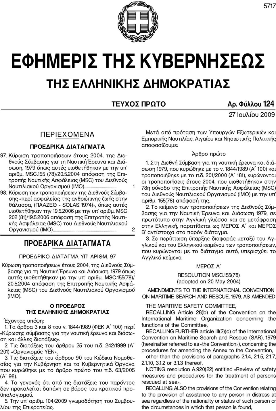 (78)/20.5.2004 απόφαση της Επι τροπής Ναυτικής Ασφάλειας (MSC) του Διεθνούς Ναυτιλιακού Οργανισμού (ΙΜΟ)... 1 98.