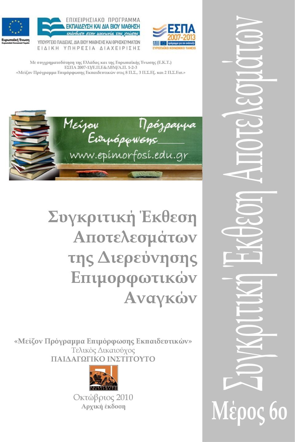 » Συγκριτική Έκθεση Αποτελεσμάτων της Διερεύνησης Επιμορφωτικών Αναγκών «Μείζον Πρόγραμμα