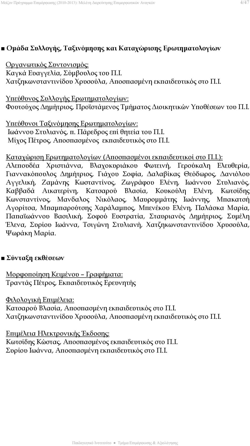 Πάρεδρος επί θητεία του Π.Ι.