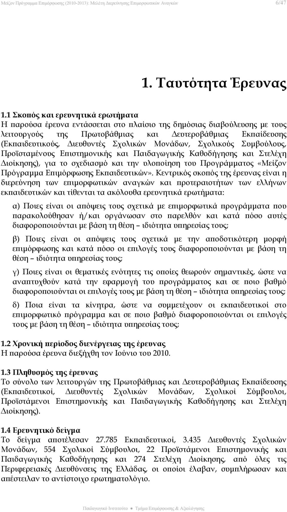 Σχολικών Μονάδων, Σχολικούς Συμβούλους, Προϊσταμένους Επιστημονικής και Παιδαγωγικής Καθοδήγησης και Στελέχη Διοίκησης), για το σχεδιασμό και την υλοποίηση του Προγράμματος «Μείζον Πρόγραμμα