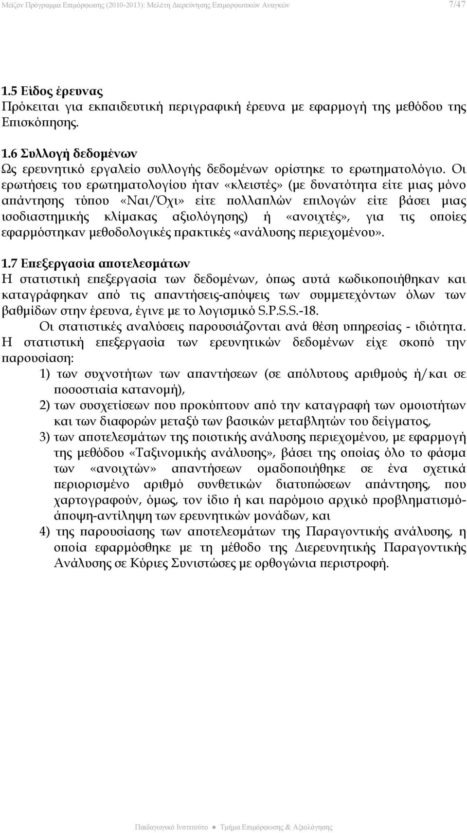 τις οποίες εφαρμόστηκαν μεθοδολογικές πρακτικές «ανάλυσης περιεχομένου». 1.