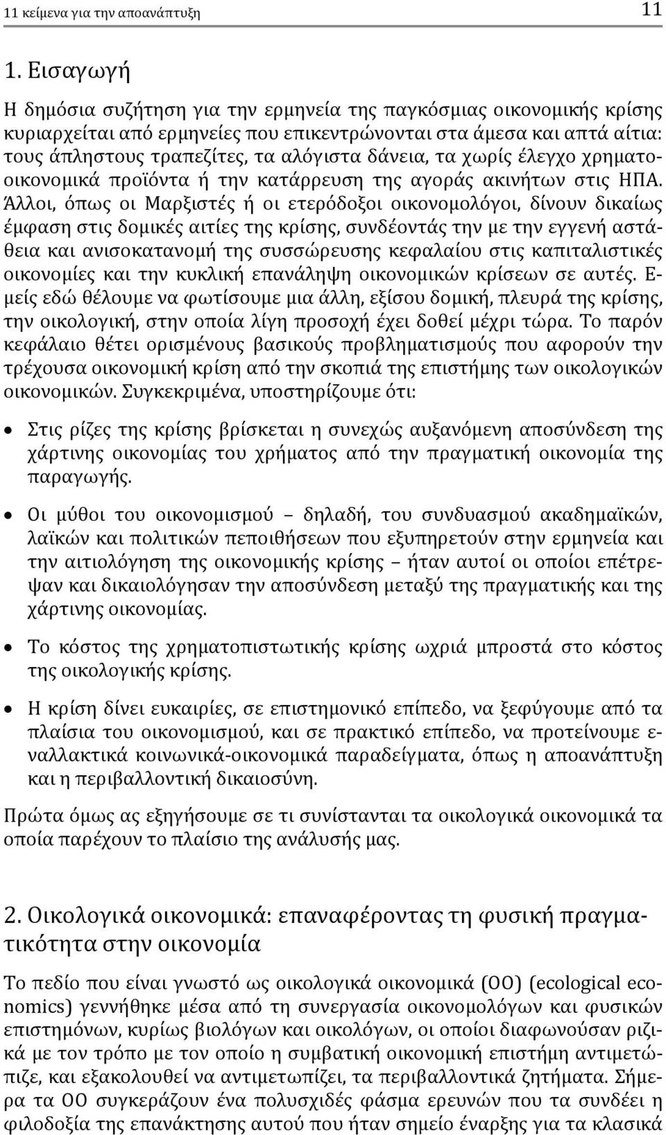 τα χωρίς έλεγχο χρηματοοικονομικά προϊόντα ή την κατάρρευση της αγοράς ακινήτων στις ΗΠΑ.