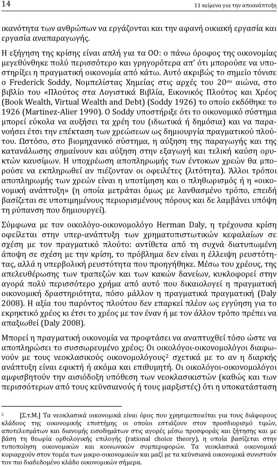 Αυτό ακριβώς το σημείο τόνισε ο Frederick Soddy, Νομπελίστας Χημείας στις αρχές του 20 ου αιώνα, στο βιβλίο του «Πλούτος στα Λογιστικά Βιβλία, Εικονικός Πλούτος και Χρέος (Book Wealth, Virtual Wealth